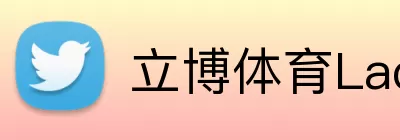 立博体育Ladbrokes外围平台 Logo