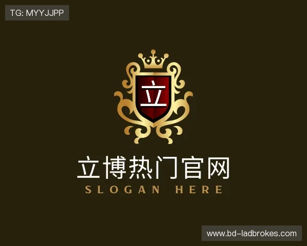 关于立博热门官网